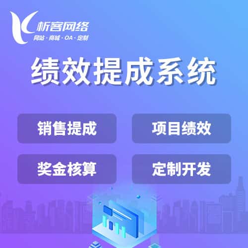 包头绩效提成系统