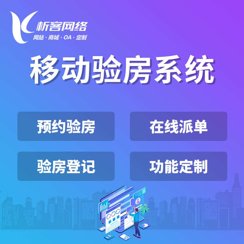 包头移动验房系统