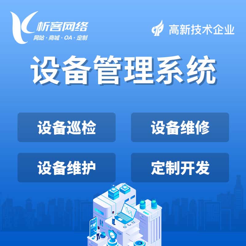 包头设备管理系统