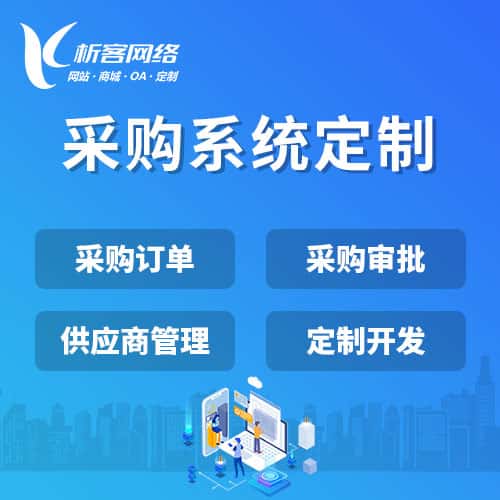 包头采购系统开发