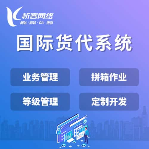 包头国际货代系统