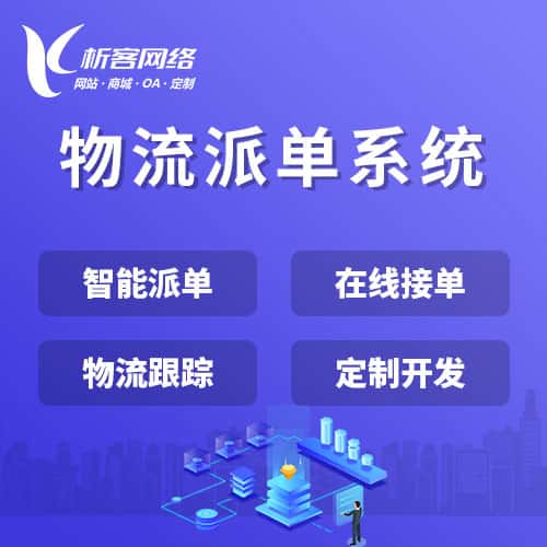 包头物流派单系统