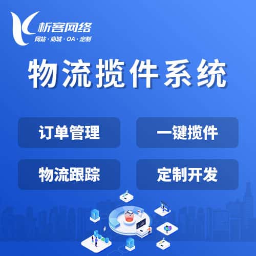 包头物流揽件系统