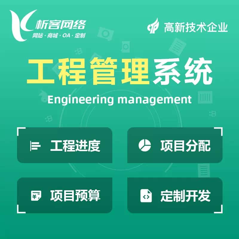 包头工程管理系统
