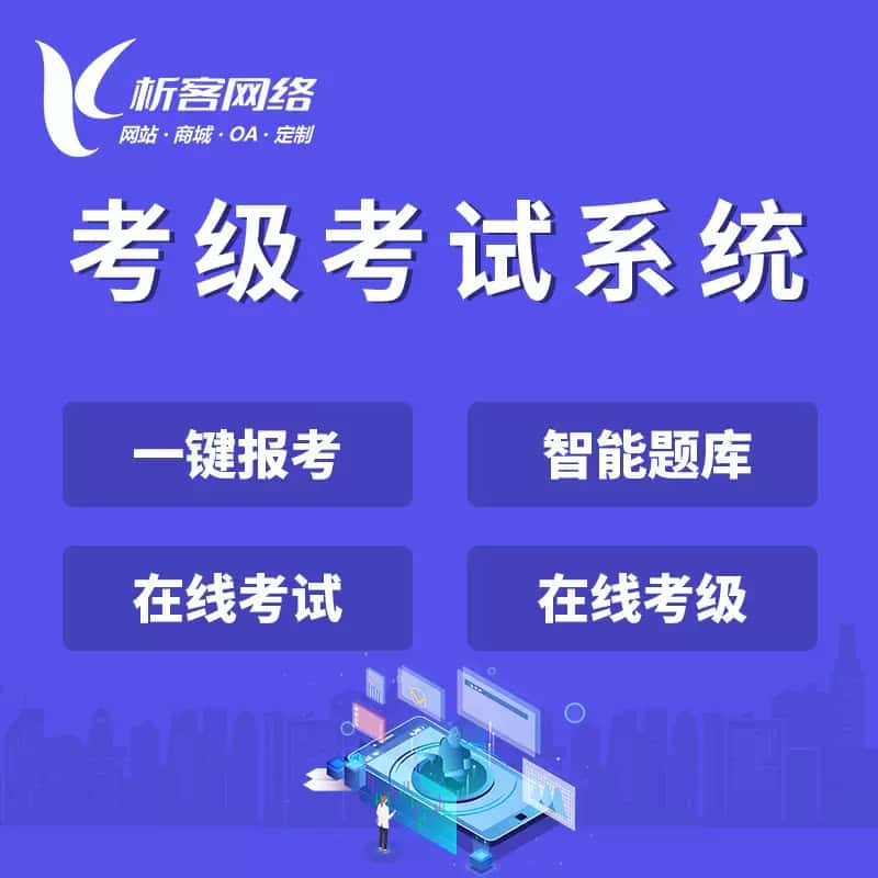 包头考级考试系统