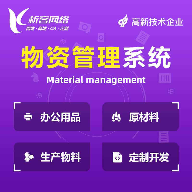包头物资管理系统