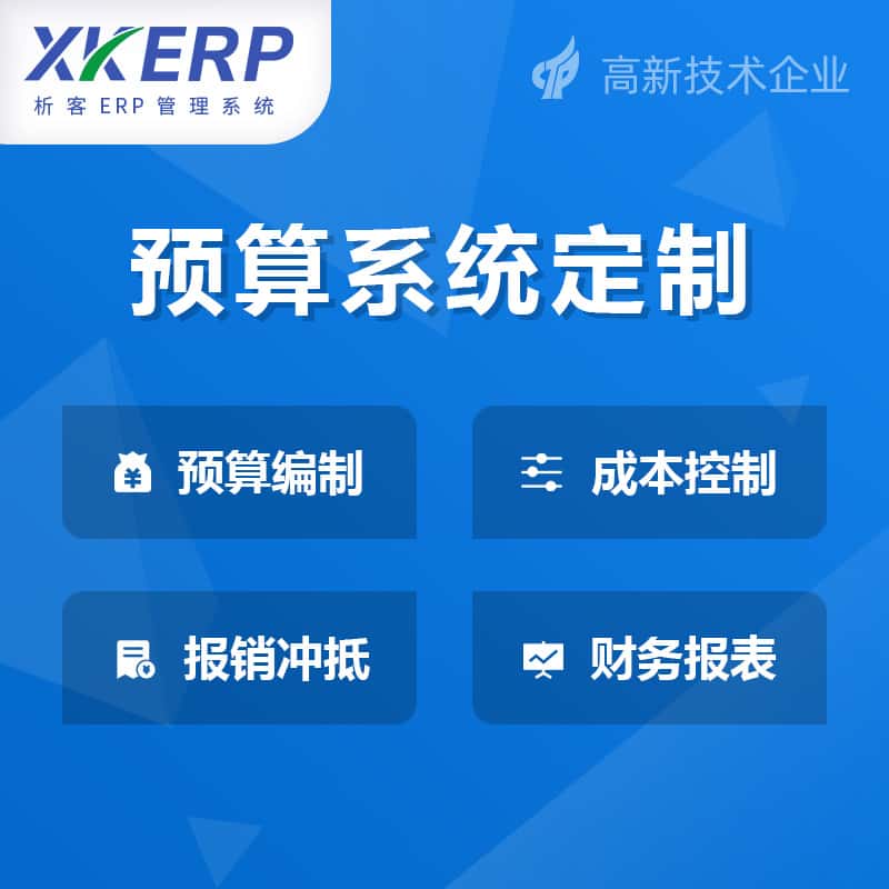 包头财务预算管理系统