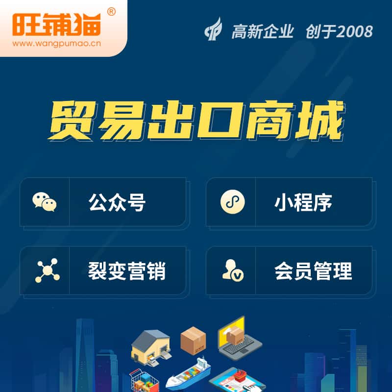 包头贸易出口小程序微商城