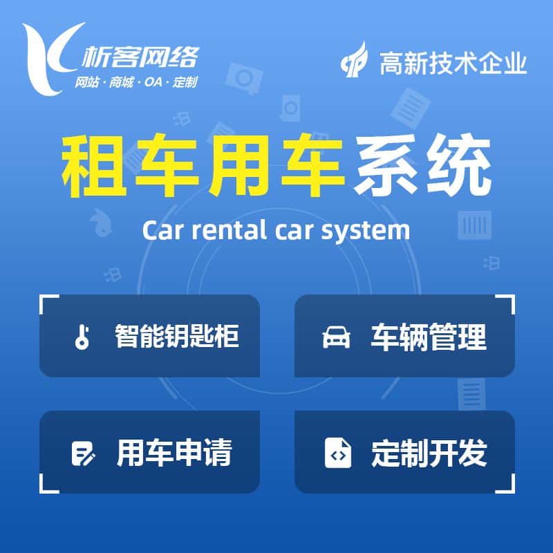 包头租车用车系统