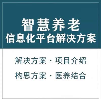 包头智慧养老顾问系统