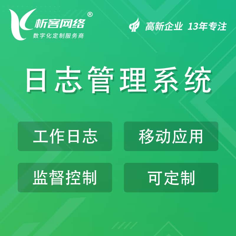 包头日志管理系统