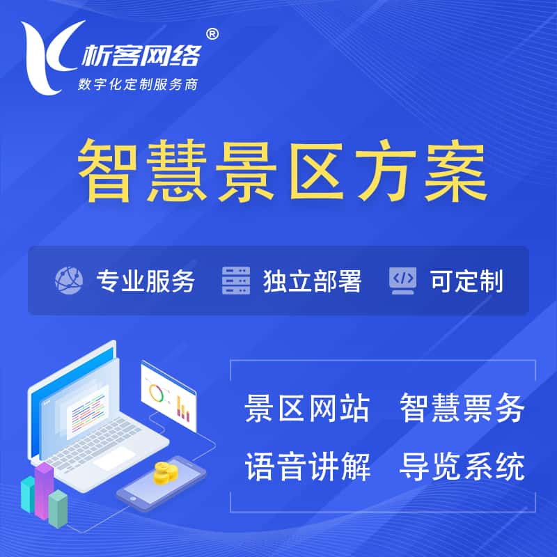 包头智慧景区系统解决方案