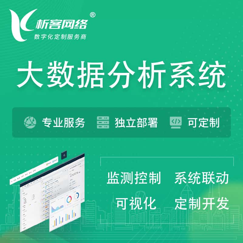 包头大数据统计分析系统