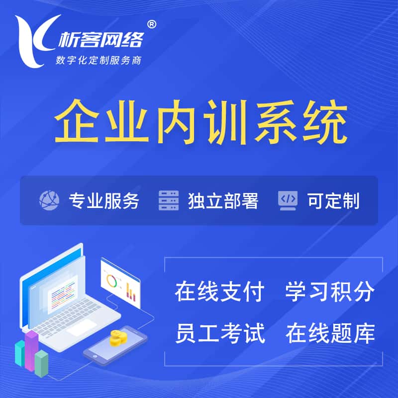 包头企业内训系统 | 在线培训员工考试网课系统