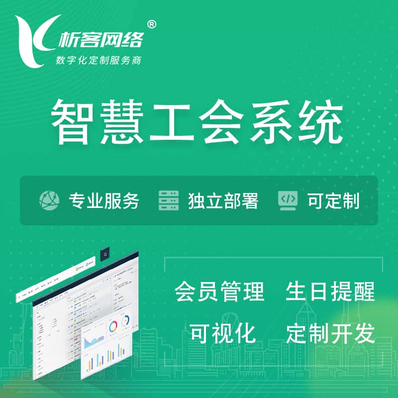 包头智慧工会系统 | 工会数字化
