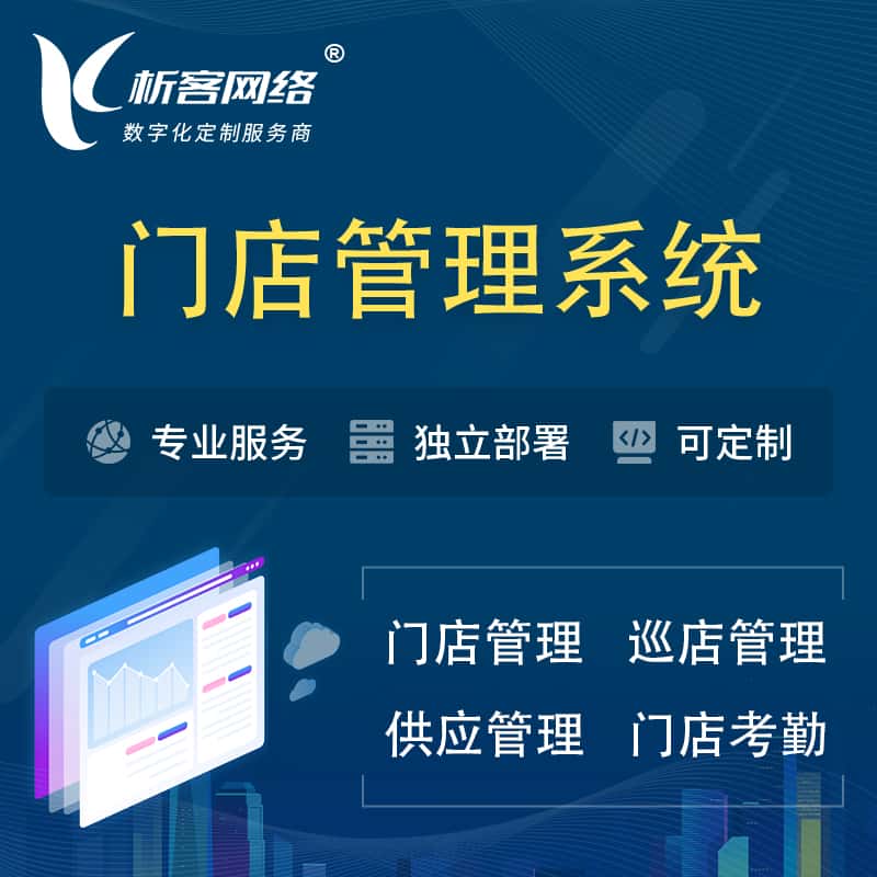 包头门店管理系统 | 巡店管理供货渠道管理