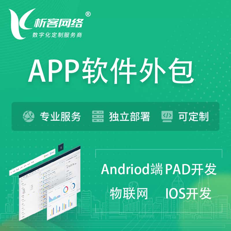 包头APP软件外包开发 | 高端定制
