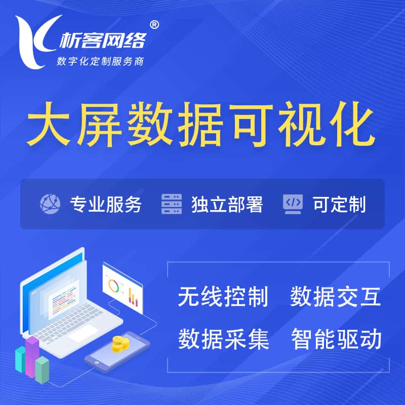 包头大屏互动数据可视化 | 数据大屏系统