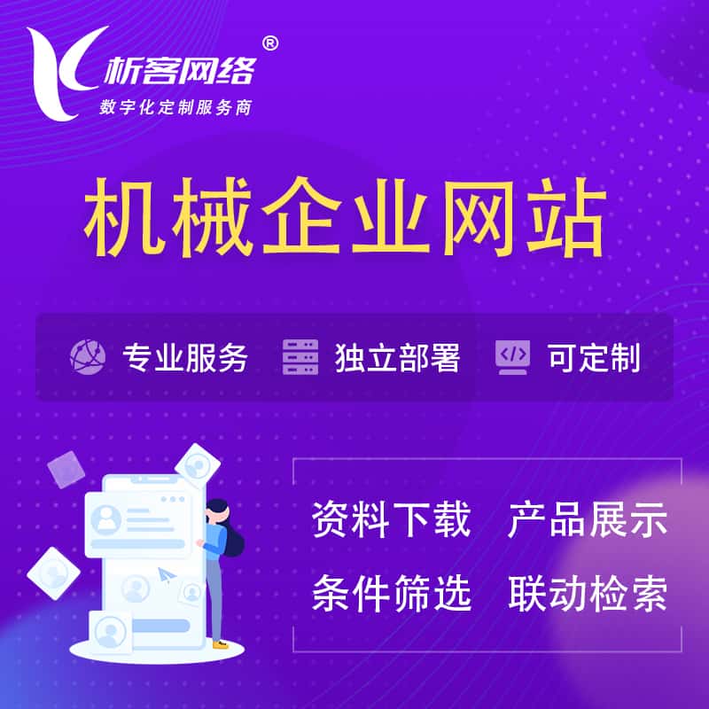 包头机械制造企业网站建设 | 机械企业展厅
