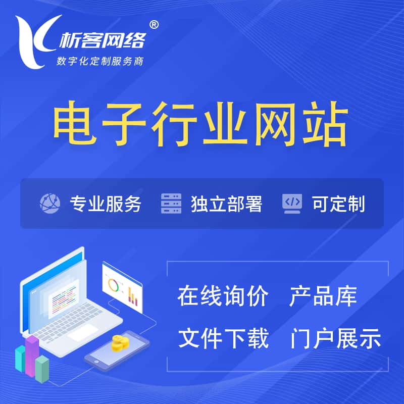 包头电子信息行业网站建设 | 人工智能 | 物联网 | 通信技术网站制作
