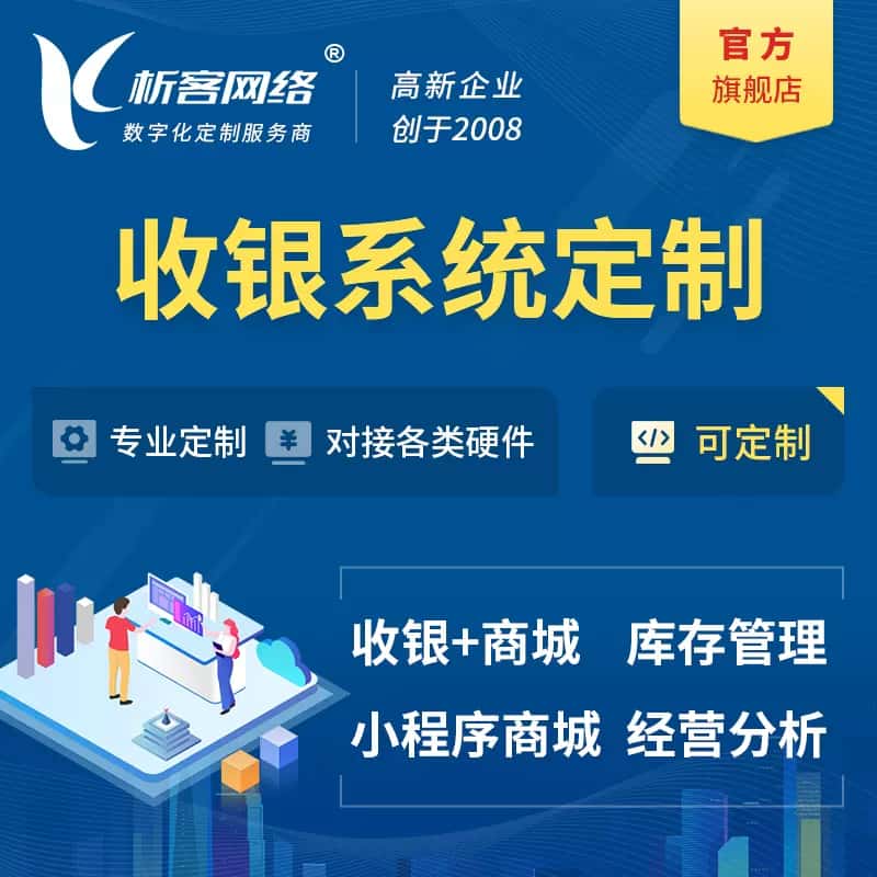 包头收银系统|收银台系统定制开发