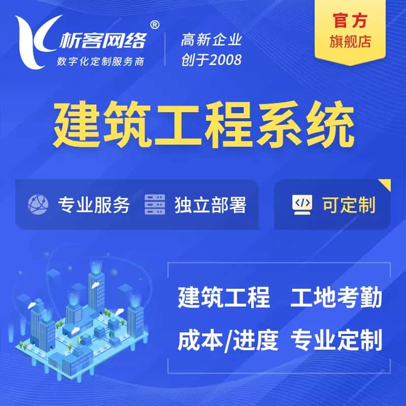 包头建筑工程系统|施工项目OA