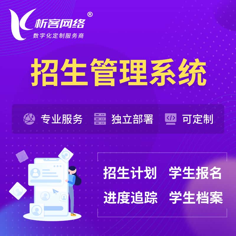 包头招生管理系统 | 学生报名系统
