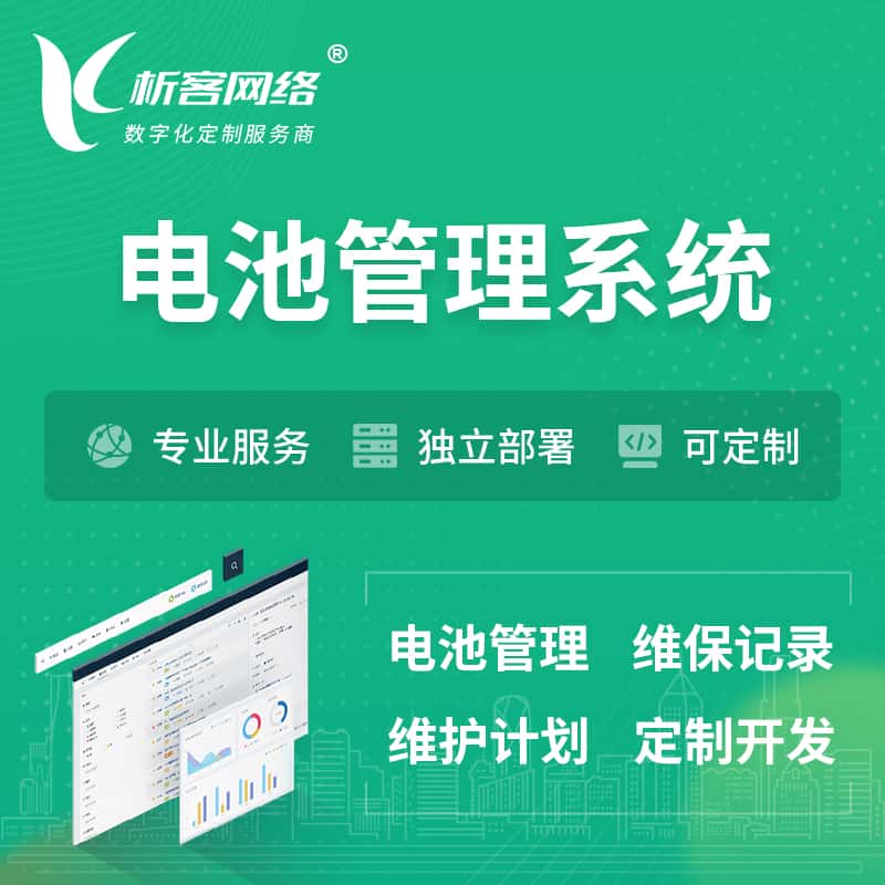 包头电池管理系统 | 电池维保系统