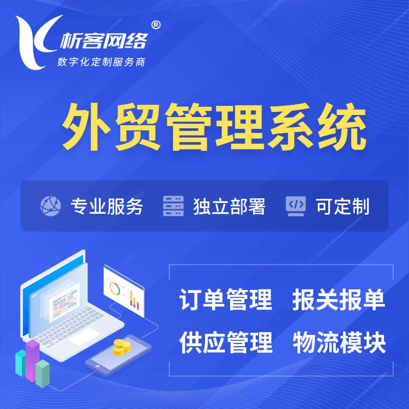 包头外贸管理系统 | 外企贸易管理系统软件