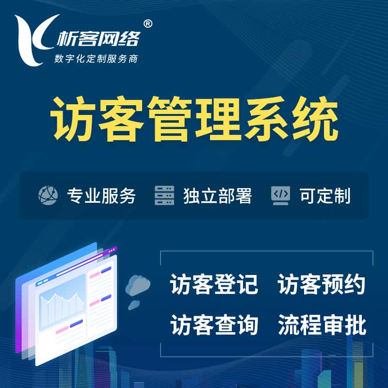 包头访客管理系统 | 访客预约登记审批
