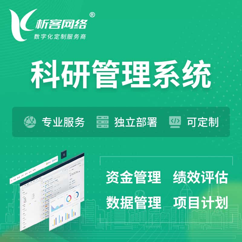 包头科研管理系统