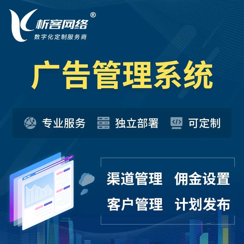 包头广告管理系统 | 渠道管理流量管理软件