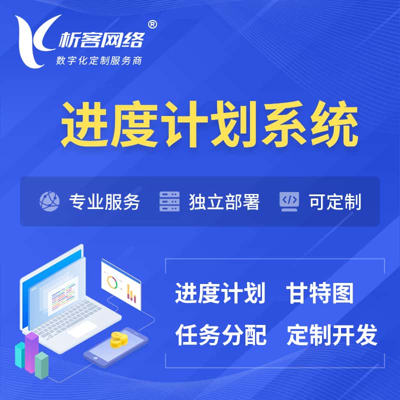 包头进度计划系统 | 计划分配软件