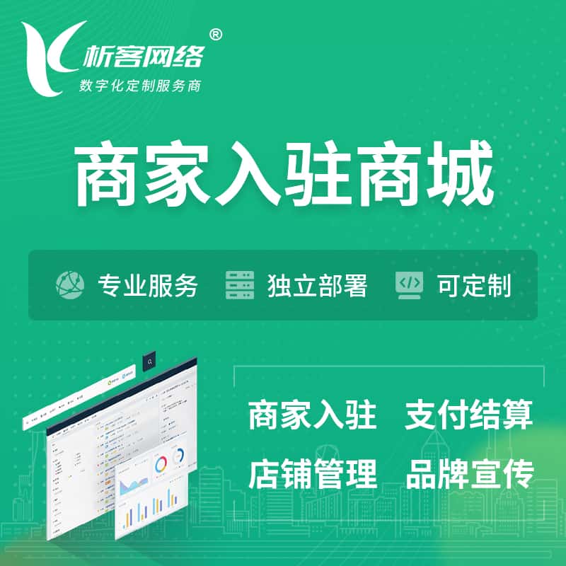 包头商家入驻商城小程序 | B2B2C多店铺 | 多用户APP