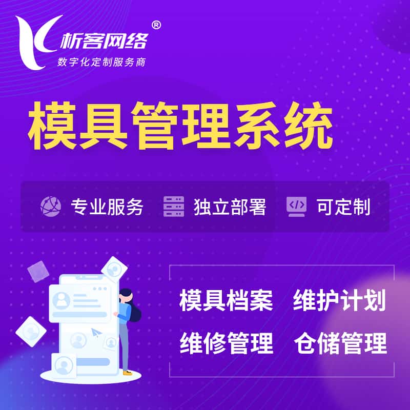 包头模具管理系统