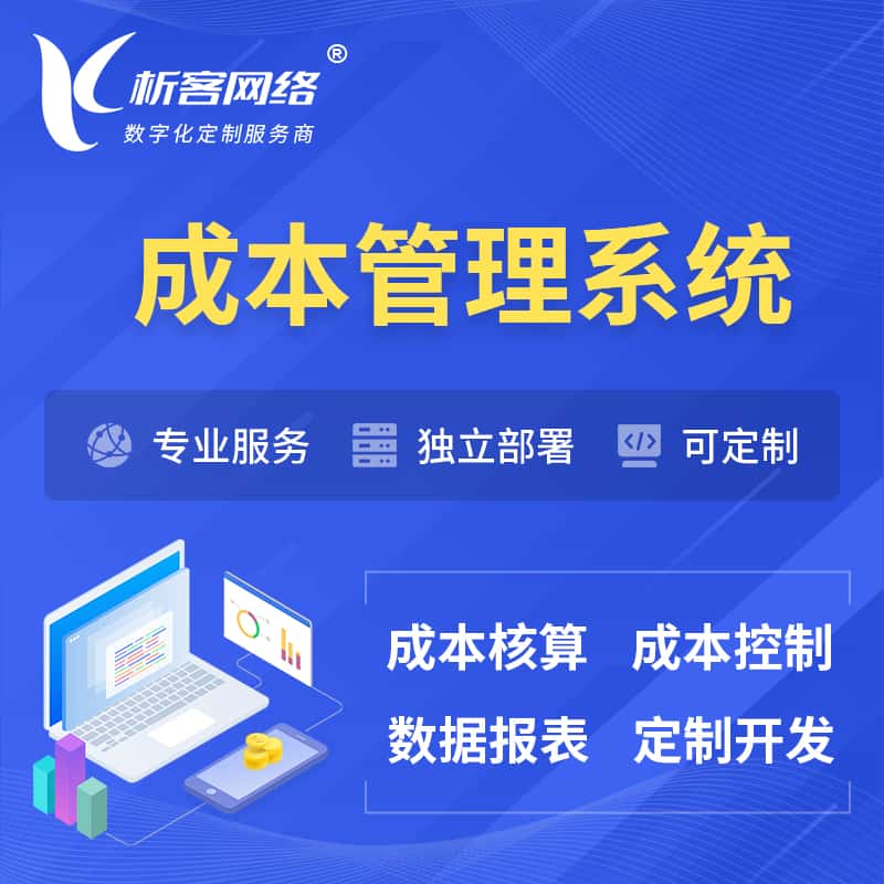 包头成本管理系统 | 成本控制分配编制系统软件