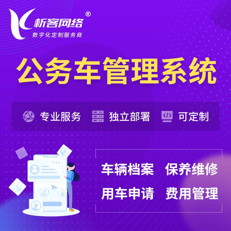 包头公务车管理系统 | 机关用车国企用车系统