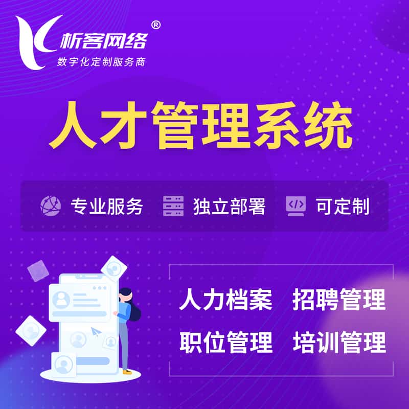 包头人才管理系统 | 人力系统软件