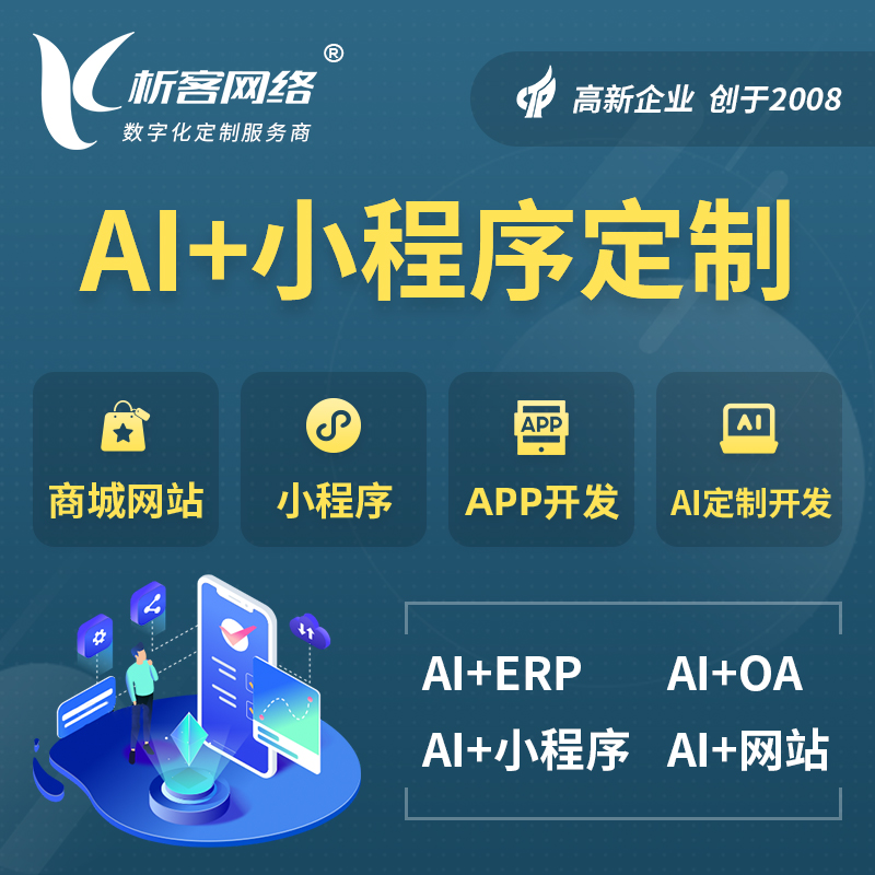 包头AI小程序定制