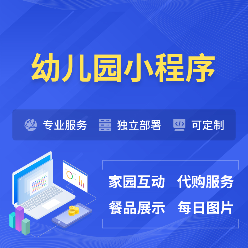 包头幼儿园小程序制作
