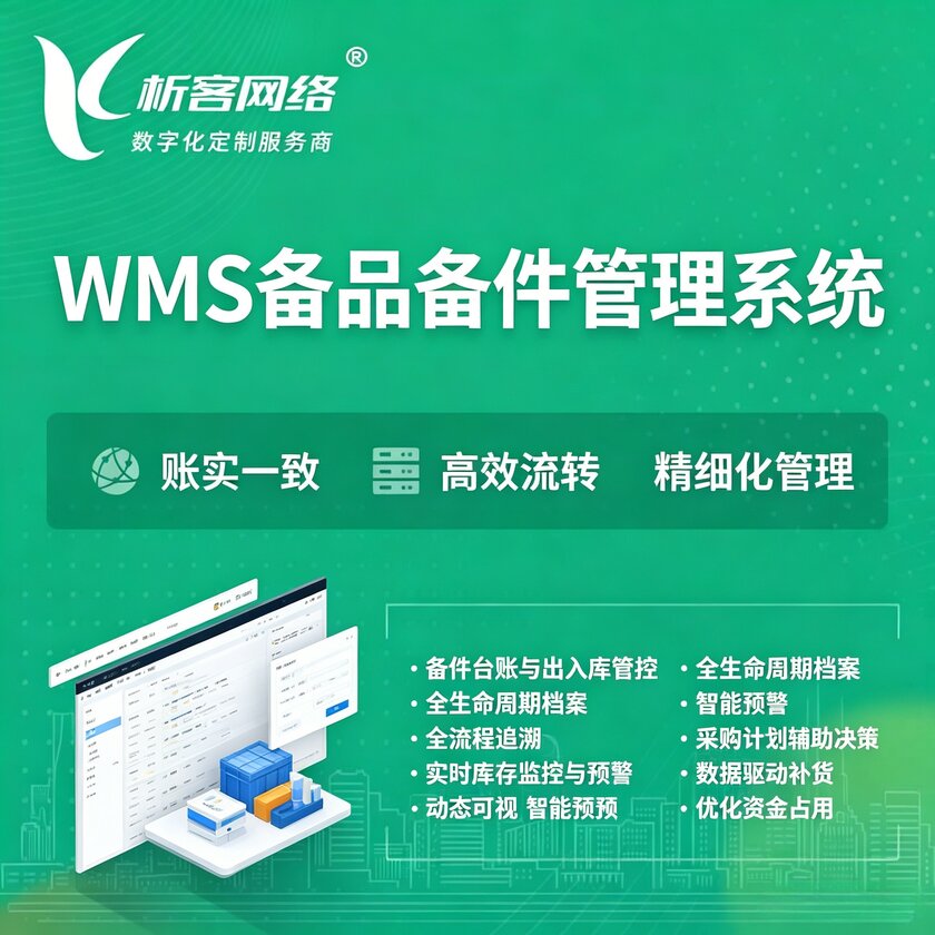 包头WMS备品备件管理系统
