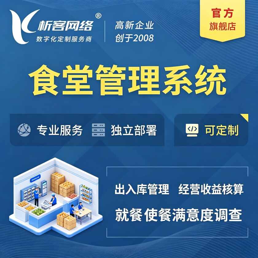 包头食堂管理系统