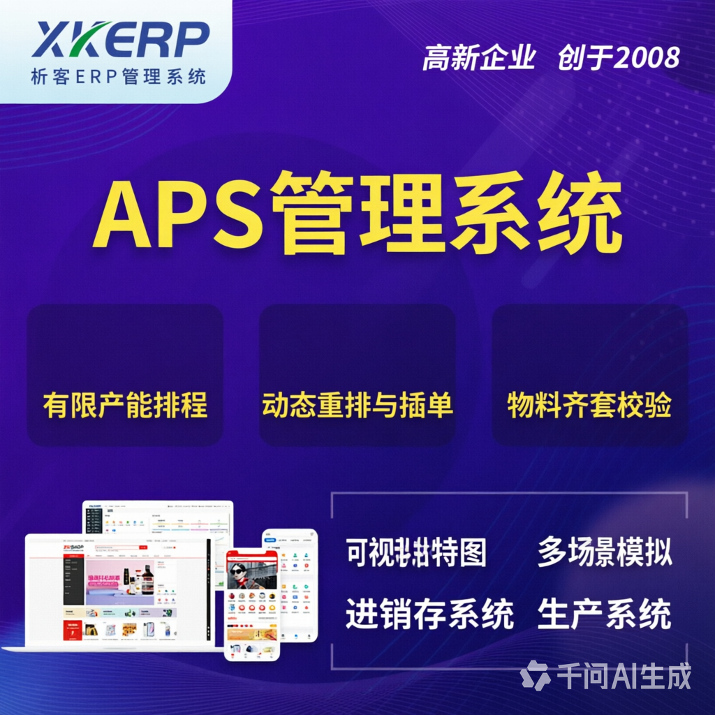包头APS管理系统
